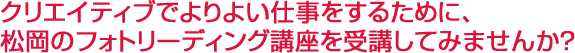 クリエイティブでよりよい仕事をするために、フォトリーディング講座を受講してみませんか？