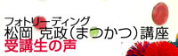 フォトリーディング 松岡　克政（まつかつ）講座受講生の声