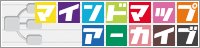 マインドマップアーカイブ